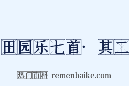 田园乐七首·其二是什么意思的图片